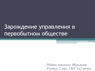 Зарождение управления в первобытном обществе