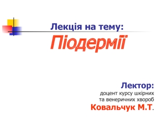 Піодермії. Cприяючі чинники розвитку піодермій