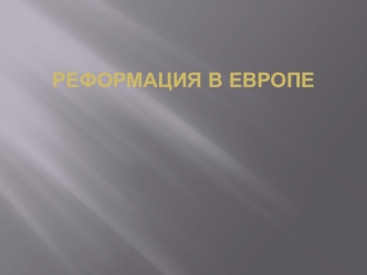 Реформация в Европе