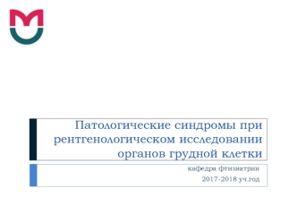 Патологические синдромы при рентгенологическом исследовании органов грудной клетки