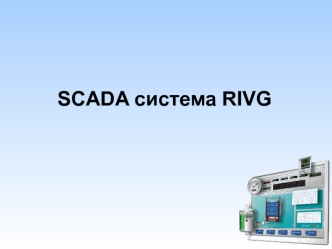 SCADA система RIVG