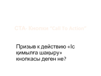 СТА - Кнопки “Call To Action”