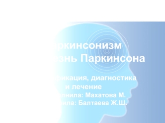 Паркинсонизм и болезнь Паркинсона. Классификация, диагностика и лечение