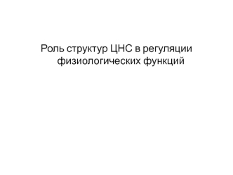 Роль структур ЦНС в регуляции физиологических функций