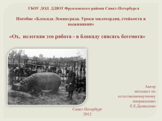 Блокада Ленинграда. Уроки милосердия, стойкости и выживания. Зоосад в блокаду