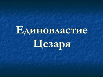 Единовластие Цезаря