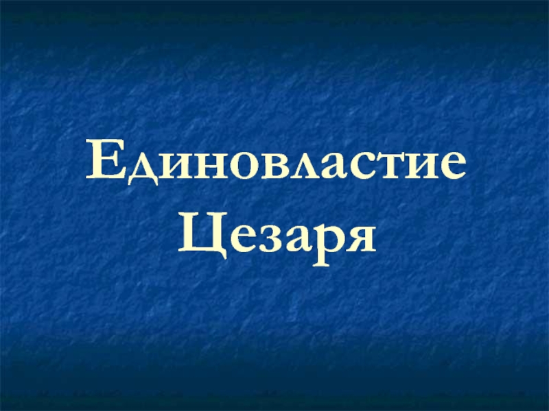 Единовластие это. Единовластие Цезаря.