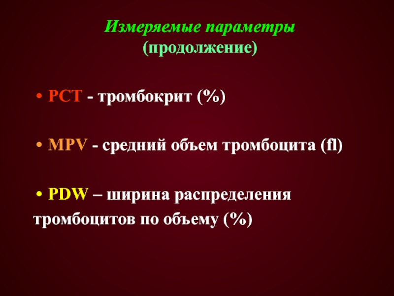 Измеряемые параметры (продолжение)PCT - тромбокрит (%)МPV - средний объем тромбоцита (fl)PDW –