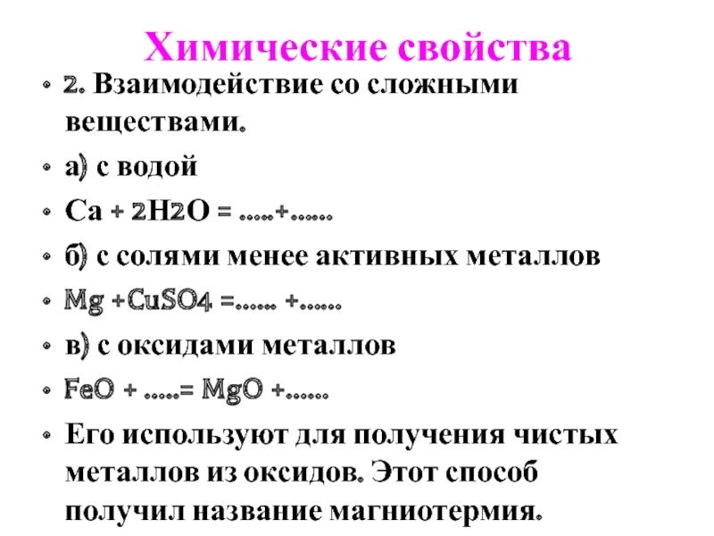 Химические свойства алюминия с кислородом. Взаимодействие металлов со сложными веществами. Химические свойства активных металлов. Металлы со сложными веществами.