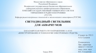 Светодиодный светильник для аквариумов