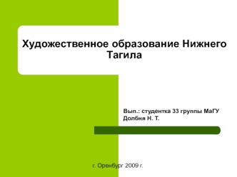 Художественное образование Нижнего Тагила