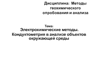 Электрохимические методы. Кондуктометрия в анализе объектов окружающей среды