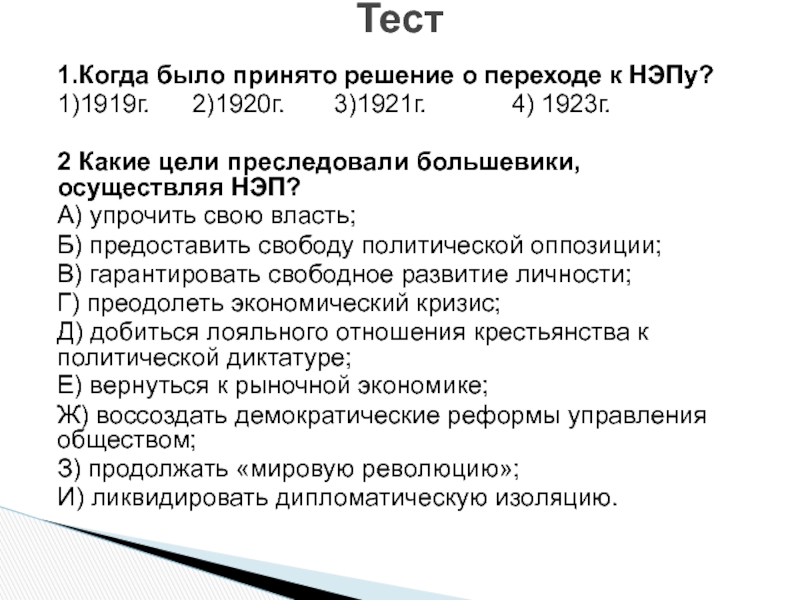 Решение о переходе к нэпу было принято руководством советской россии в тест