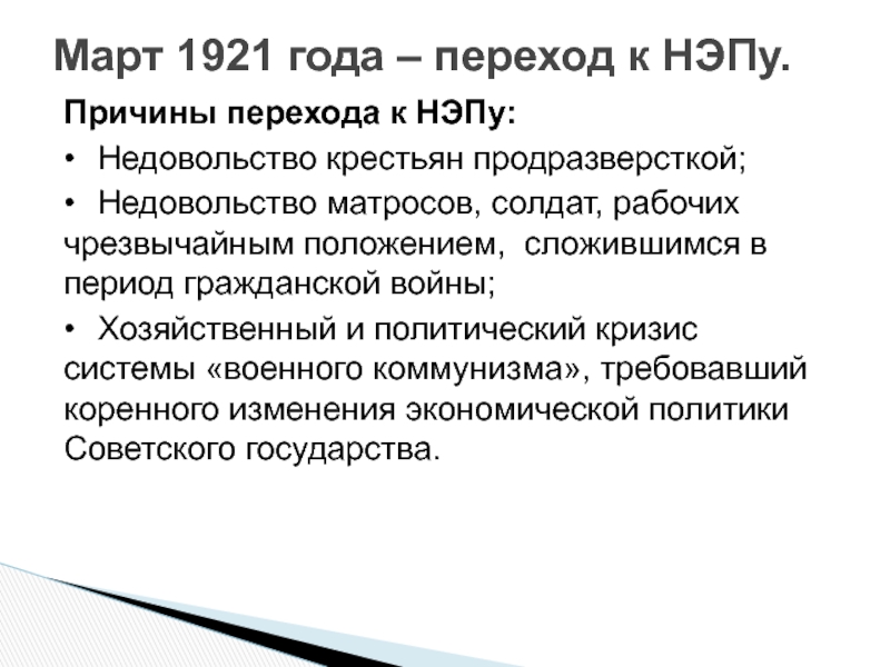 Сложившееся положение. Причины перехода от военного коммунизма к НЭПУ. Недовольство нэпом крестьян. Причины перехода к военному коммунизму и НЭПУ. Причины недовольства нэпом крестьянами.