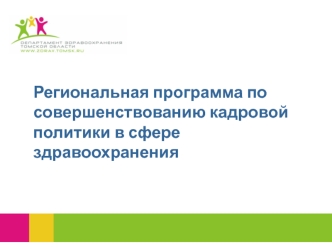 Региональная программа по совершенствованию кадровой политики в сфере здравоохранения