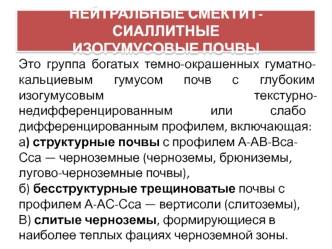 Нейтральные смектит-сиаллитные изогумусовые почвы. (Лекция 14)