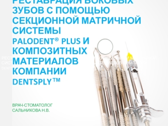 Реставрация боковых зубов с помощью секционной матричной системы Palodent® plus и композитных материалов компании Dentsply™