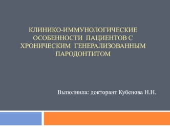 Клинико-иммунологические особенности пациентов с хроническим генерализованным пародонтитом