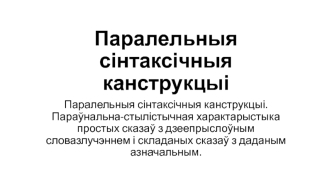 Паралельныя сінтаксічныя канструкцыі