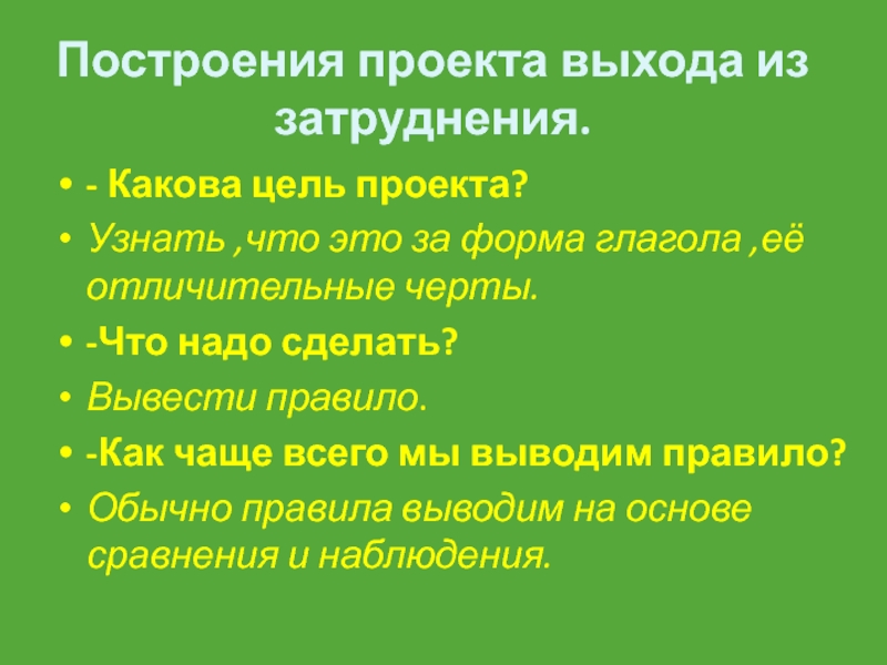 Форма выхода. Какова цель проекта. Глаголы для цели проекта. Какова была цель проекта?. Выход из проекта.