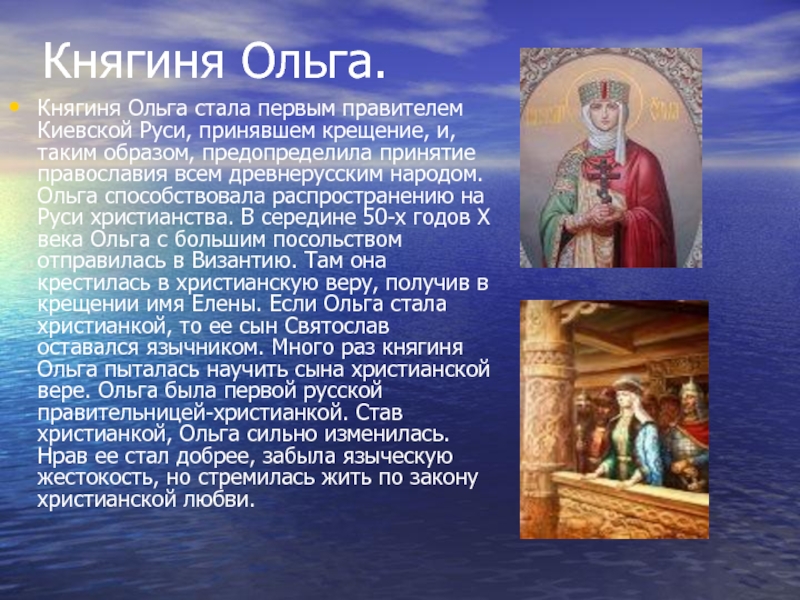 Доклад: Приобщение язычников к христианству. Крещение княгини Ольги