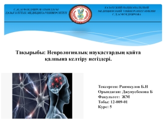 Неврологиялық науқастардың қайта қалпына келтіру негіздері