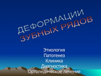 Деформации зубных рядов. Этиология. Патогенез. Клиника. Диагностика. Ортопедическое лечение