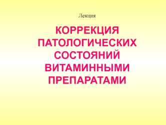 Коррекция патологических состояний витаминными препаратами