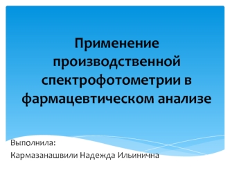 Применение производственной спектрофотометрии в фармацевтическом анализе