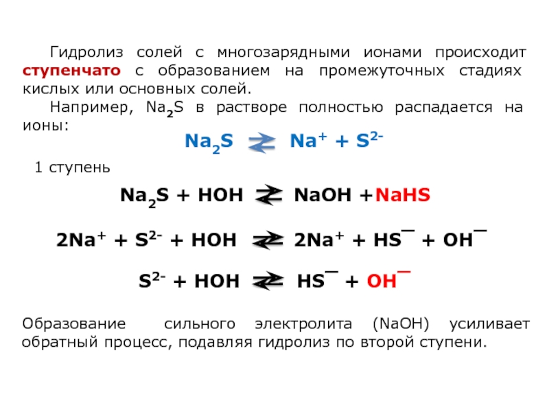 Реакция гидролиза na2s. Гидролиз солей по первой ступени. Гидролиз раствора соли na2s. Гидролиз многозарядных ионов. Сульфид натрия реакция с серебром