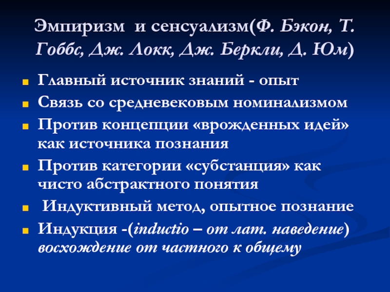 Локк источник знаний. Эмпиризм Локка. Эмпиризм Дж Локка. Эмпиризм и сенсуализм ф.Бэкона и т.Гоббса. Сенсуализм т. Гоббса и эмпиризм Дж. Локка..