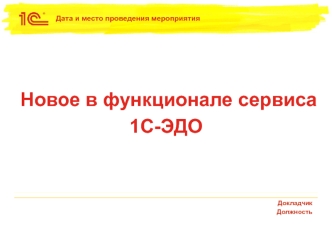 Новое в функционале сервиса 1С-ЭДО