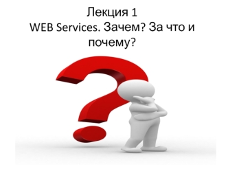 WEB Services. Зачем? За что и почему?