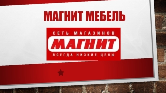 Магнит мебель. Сеть магазинов 