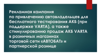 Акция Varta. Привлечение автовладельцев для бесплатного тестирования АКБ в розничных магазинах торговой сети Автобат