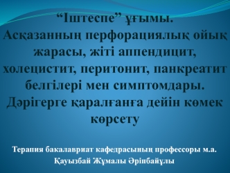 “Іштеспе” ұғымы. Асқазанның перфорациялық ойық жарасы, жіті аппендицит, холецистит, перитонит, панкреатит