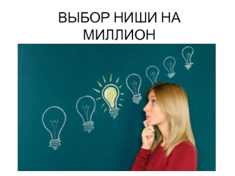 Выбор ниши на миллион