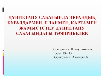 Дүниетану сабағында экрандық құралдармен, планмен, картамен жұмыс істеу. Дүниетану сабағындағы тәжірибелер