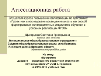 Программа духовно – нравственного развития и воспитания обучающихся МОУ СОШ с. Павловка