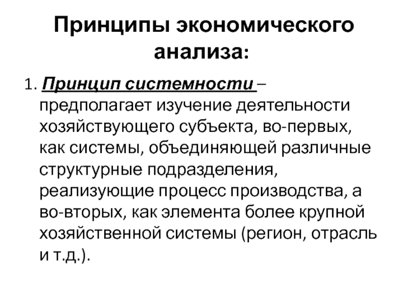 Типы экономических принципов. Принципы экономического анализа. Принципы экономики. Экономические принципы. Основные принципы экономического анализа.