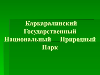 Каркаралинский государственный национальный природный парк