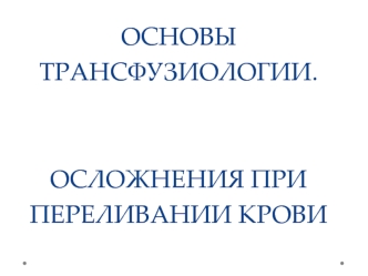 Основы трансфузиологии. Осложнения при переливании крови