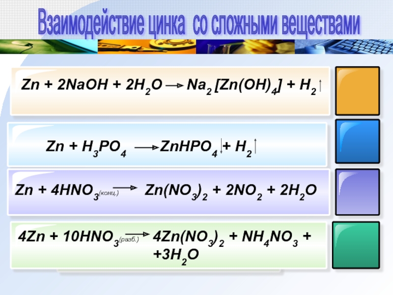 В схеме превращений zno х1 х2 zn oh 2 веществами х1 и х2 являются