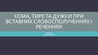 Кома, тире та дужки при вставних словосполученнях і реченнях