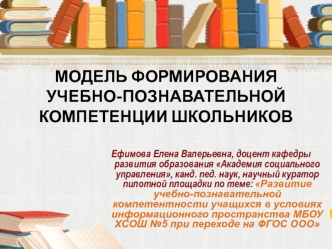 Модель формирования учебно-познавательной компетенции школьников