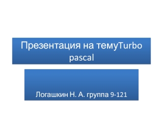 История Turbo Pascal