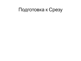 Подготовка к срезу по географии