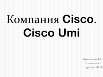 Неудачные инновации Cisco