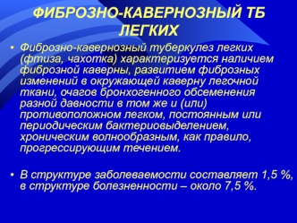 Фиброзно-кавернозный туберкулез легких