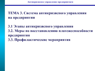 Система антикризисного управления на предприятии